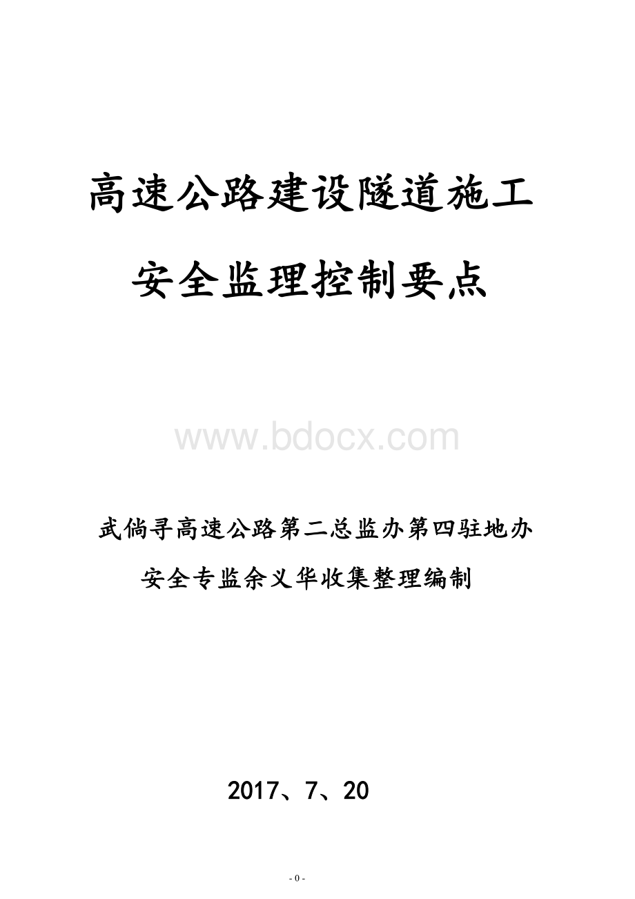 高速隧道监理安全控制要点.doc