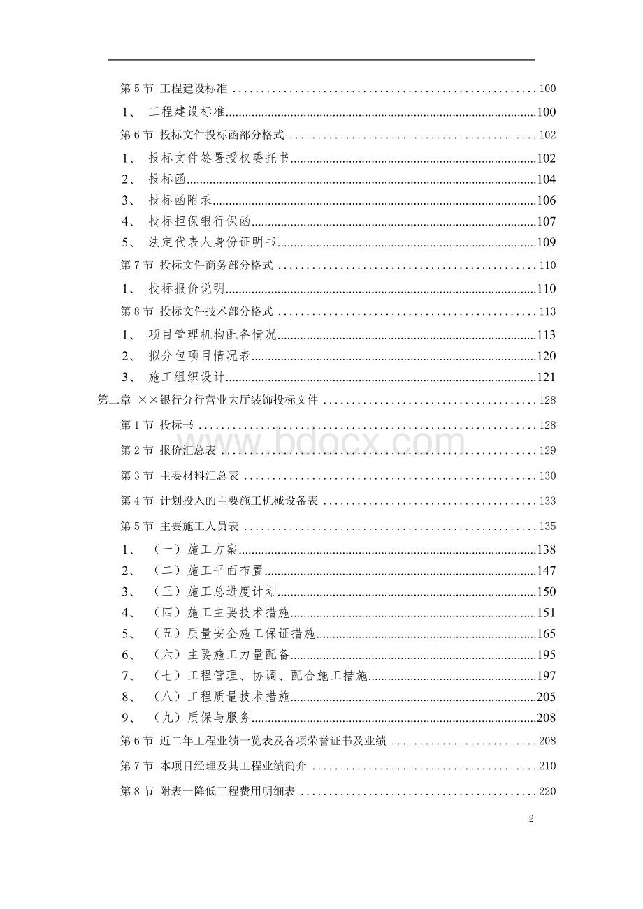 银行营业大厅装饰工程投标书.doc_第2页