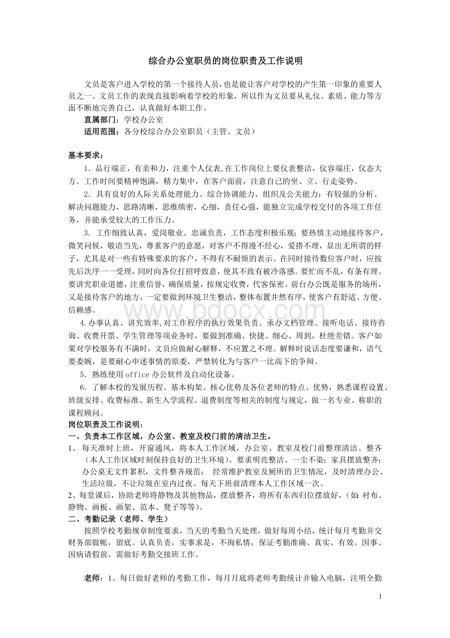 办公室工作人员的岗位职责及工作说明Word格式文档下载.doc_第1页