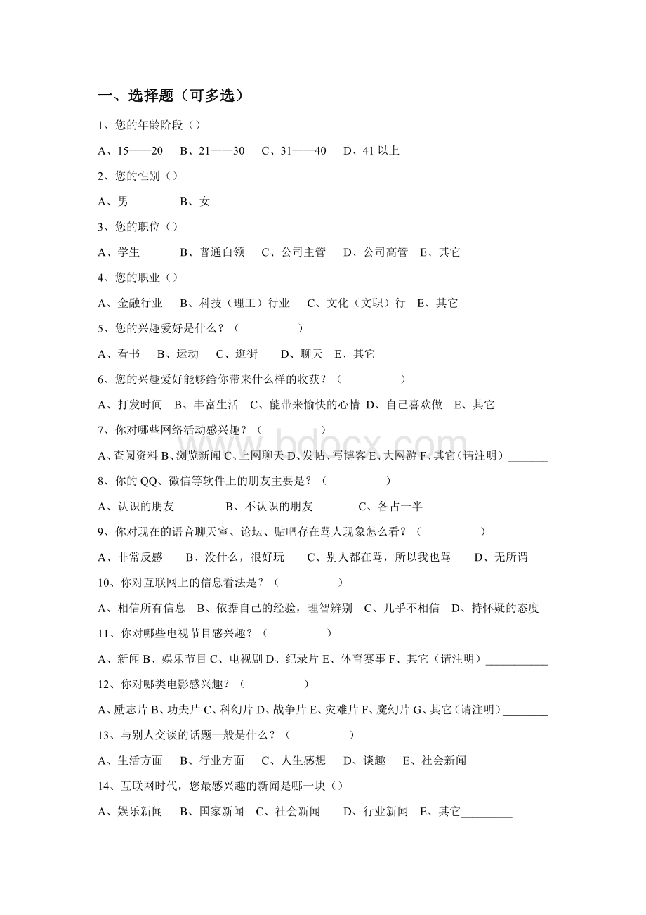 兴趣爱好调查问卷.docx_第3页