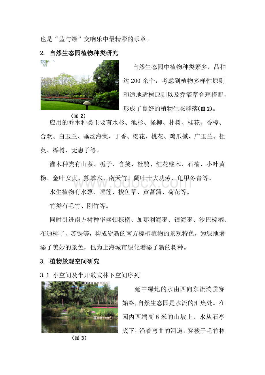 上海延中绿地植物造景特色分析.doc_第2页