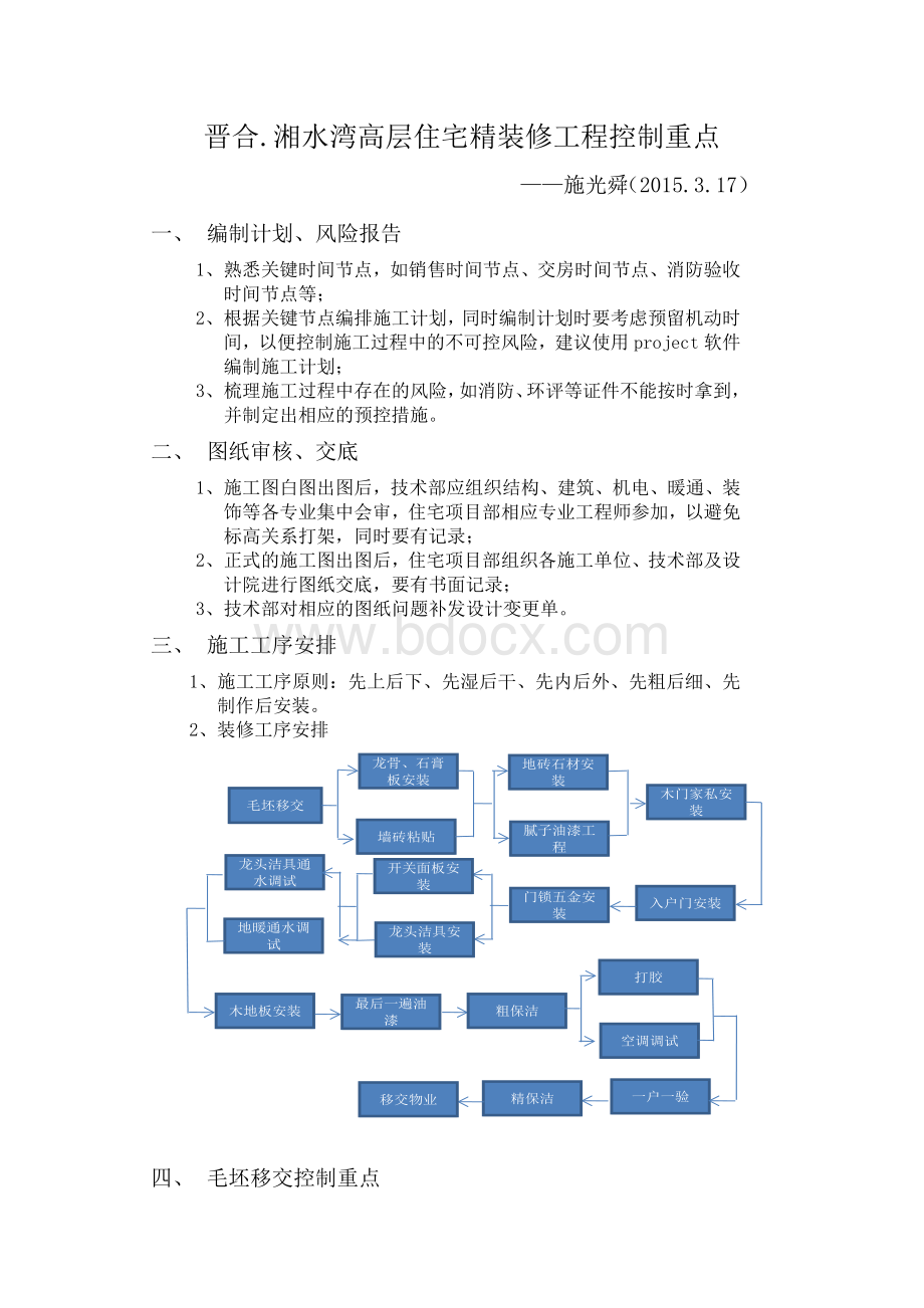 高层住宅精装修工程控制重点.docx_第1页