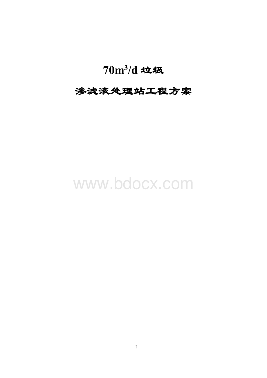 70吨垃圾渗滤液项目处理方案资料下载.pdf_第1页