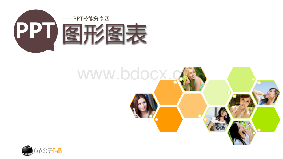 PPT技巧之图形图表经典案例.pptx_第1页