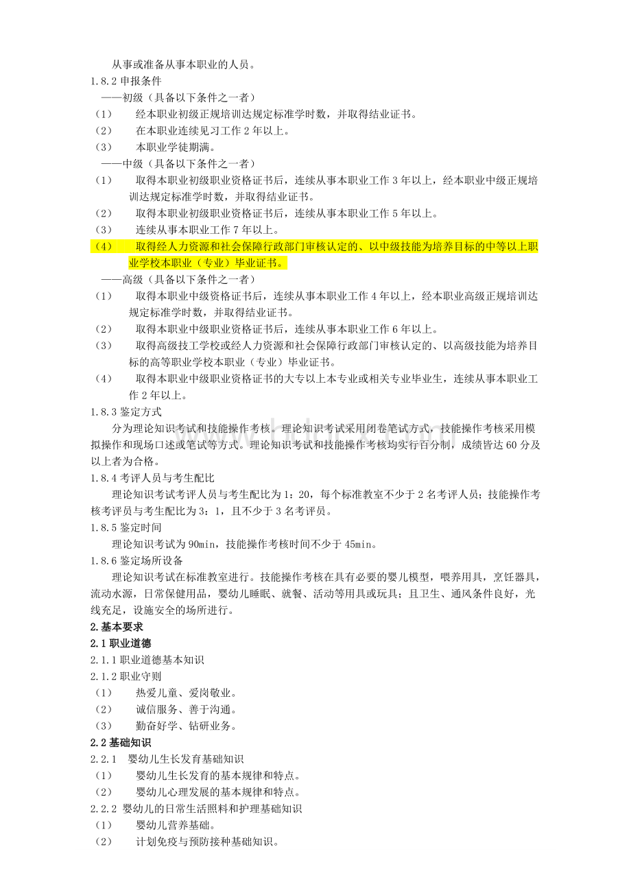 《育婴员》国家职业标准Word下载.doc_第2页