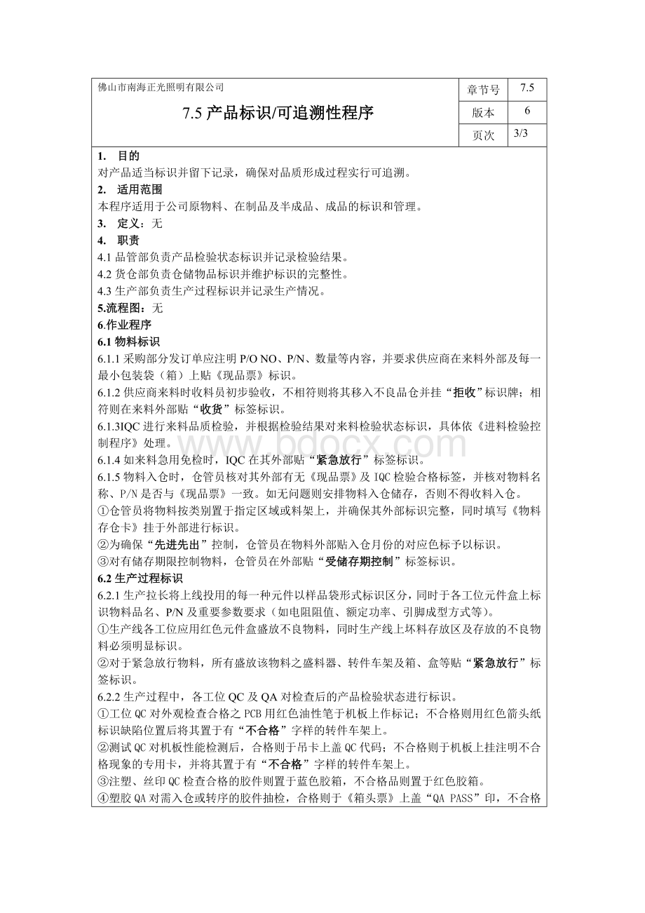 产品标识可追溯性程序.doc_第1页