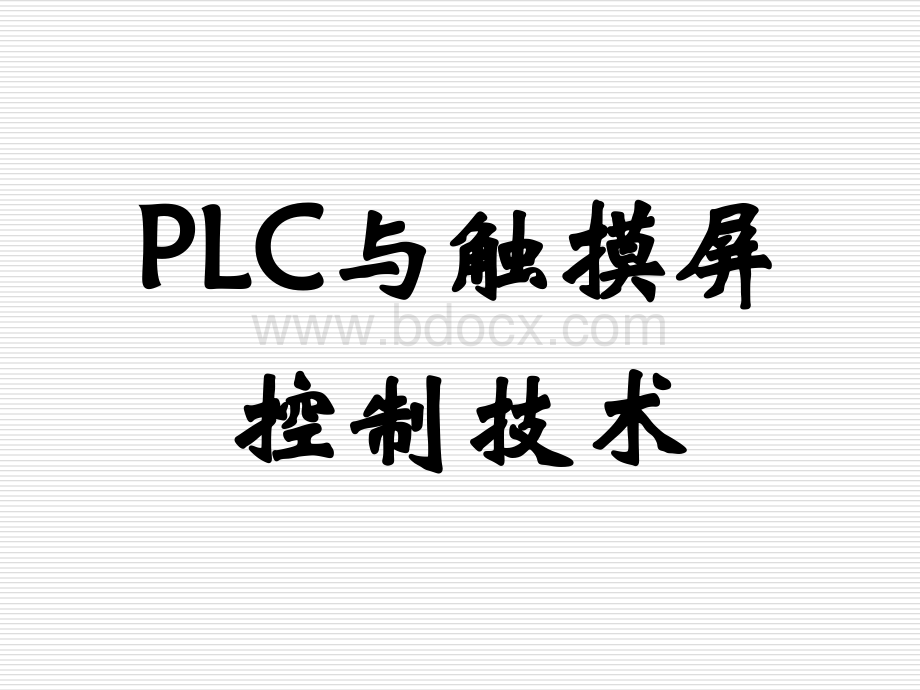 PLC与触摸屏综合应用.ppt