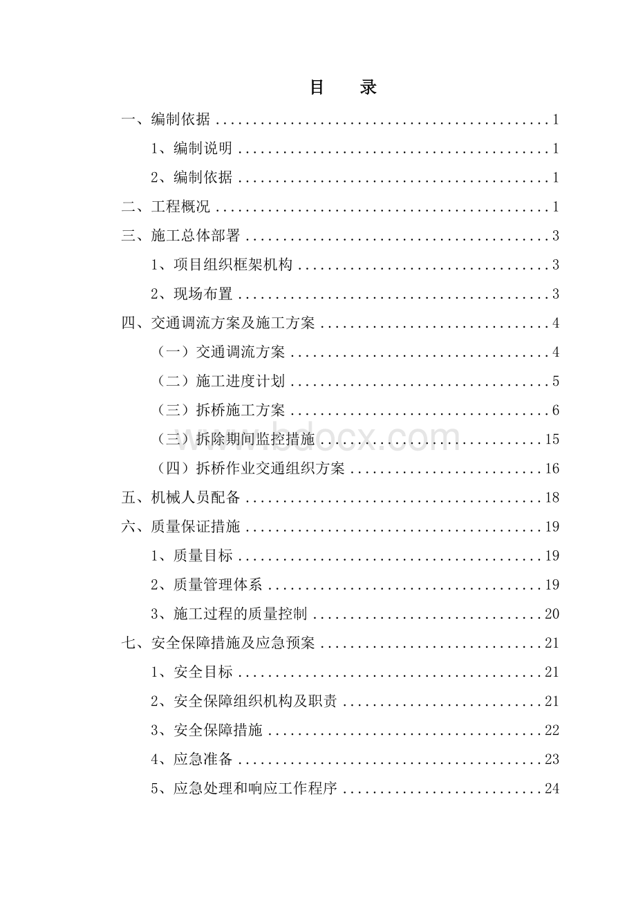 高速公路改扩建工程上跨桥梁拆除方案Word文档格式.doc_第3页