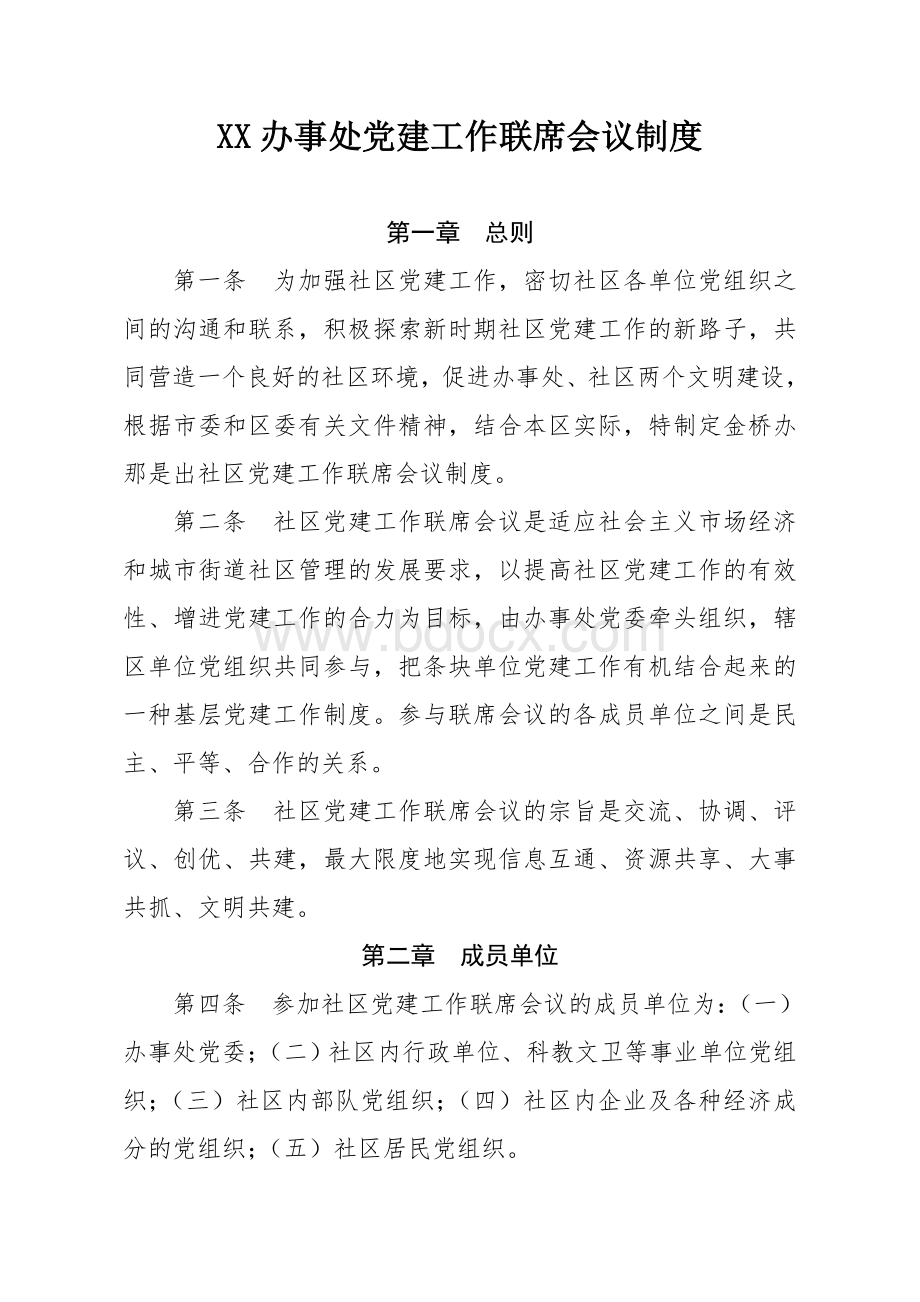 XX办事处党建工作联席会议制度文档格式.doc