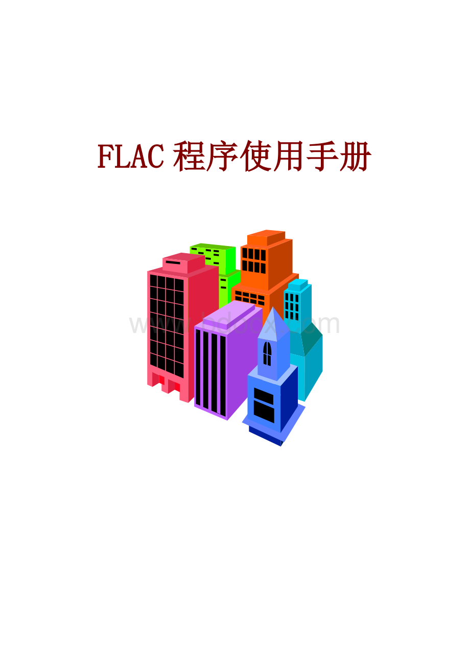 flac2d命令汉语版Word文档格式.doc