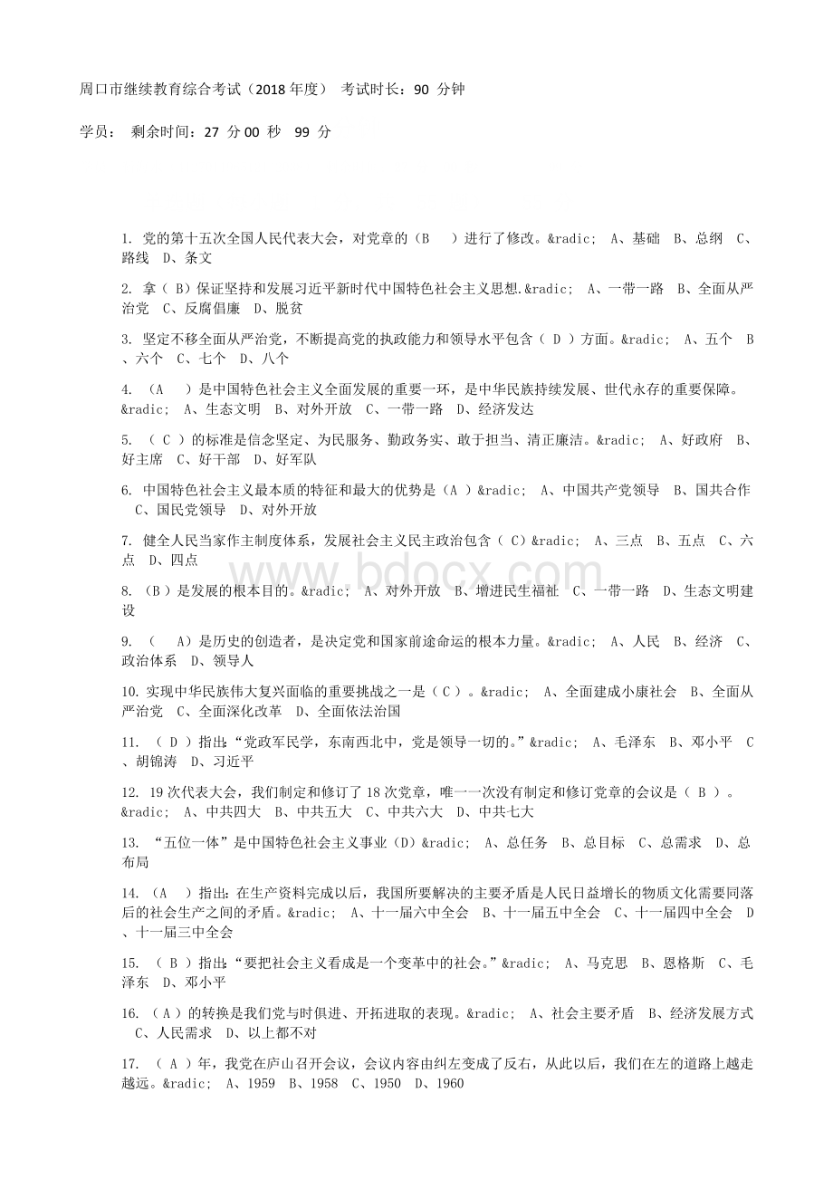 周口市继续教育综合考试99分.docx_第1页