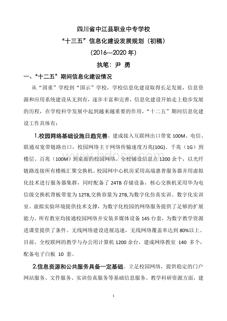 十三五信息化建设规划文档格式.doc_第1页