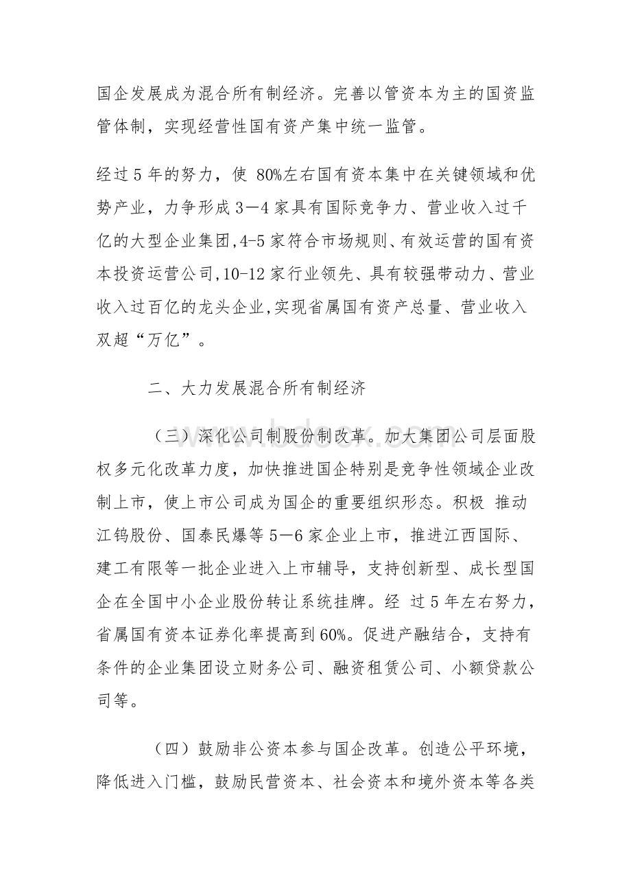 中共江西省委江西省人民政府关于进一步深化国资国企改革的意见Word下载.doc_第2页