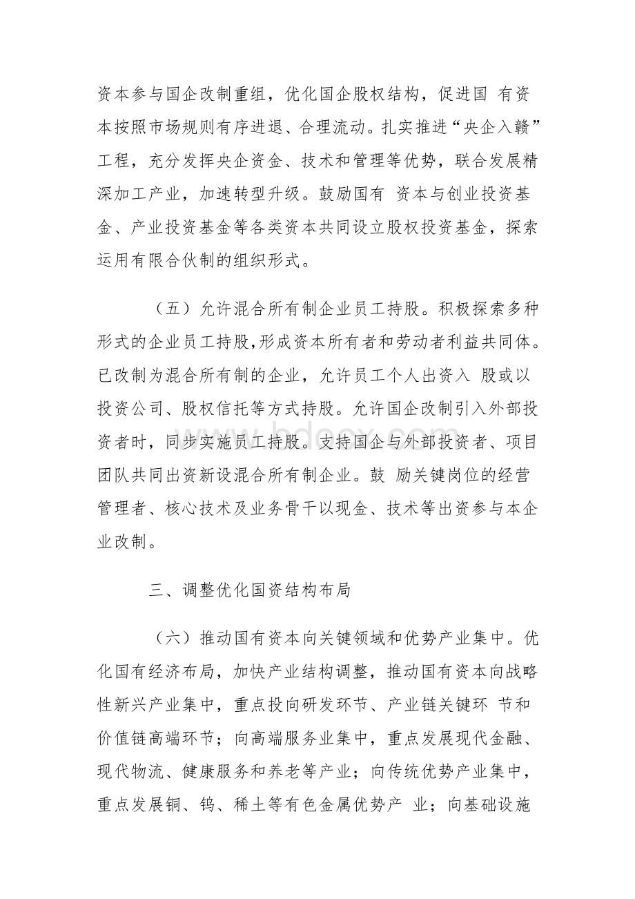 中共江西省委江西省人民政府关于进一步深化国资国企改革的意见Word下载.doc_第3页