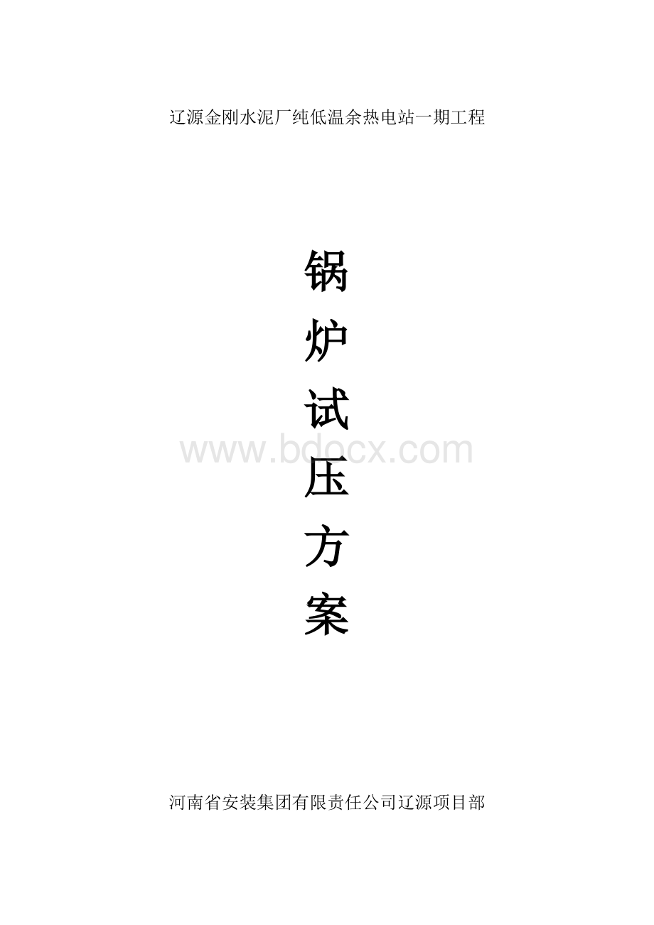 101锅炉试压方案Word下载.doc