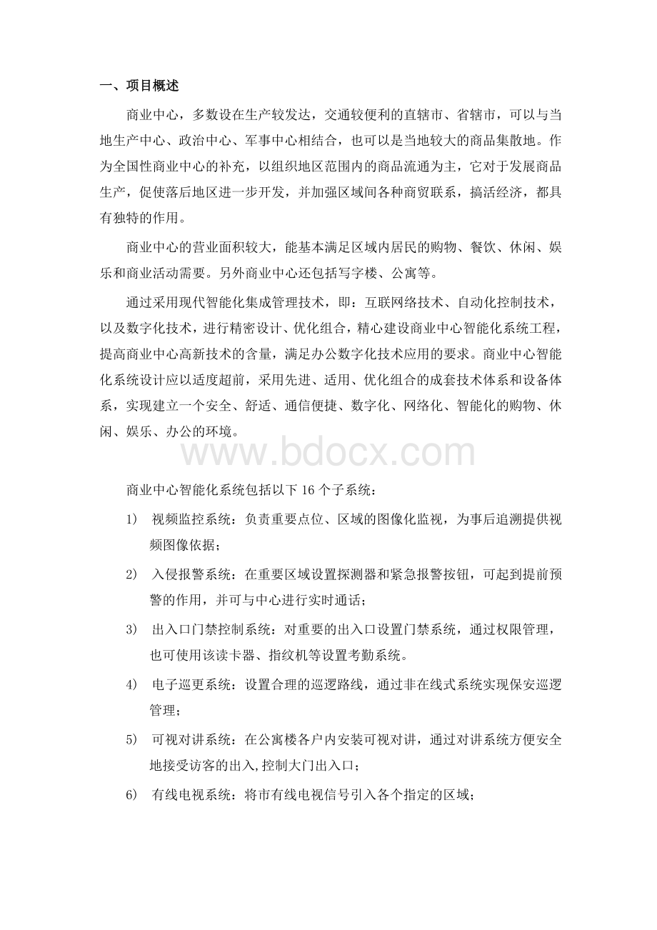 大型商业楼智能化弱电系统规划设计方案Word下载.doc