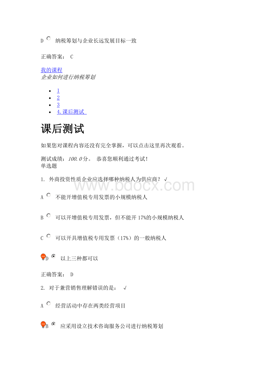 企业如何进行纳税筹划(课程编号：E03)课后测试.doc_第3页