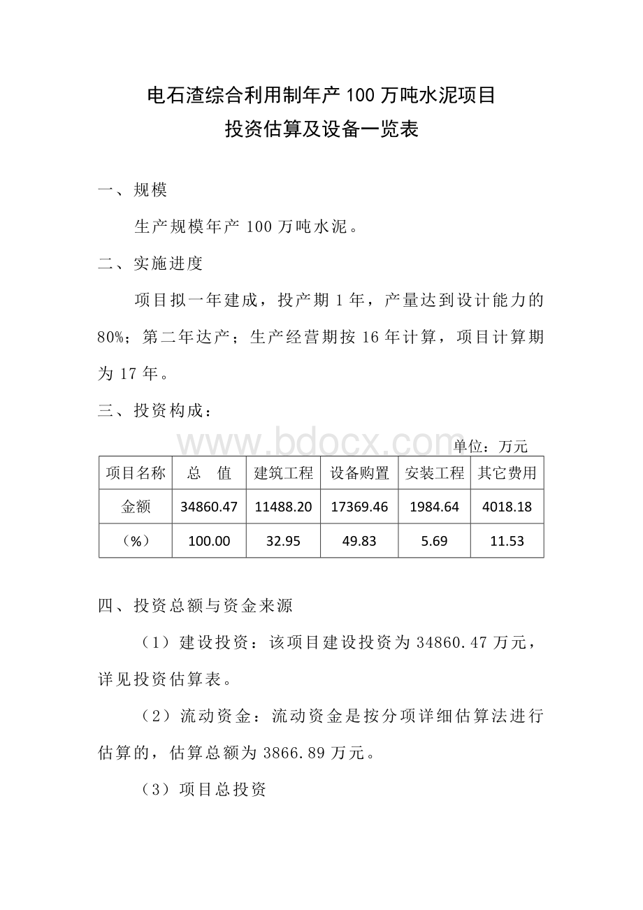 100万吨水泥项目设备表及投资估算.doc