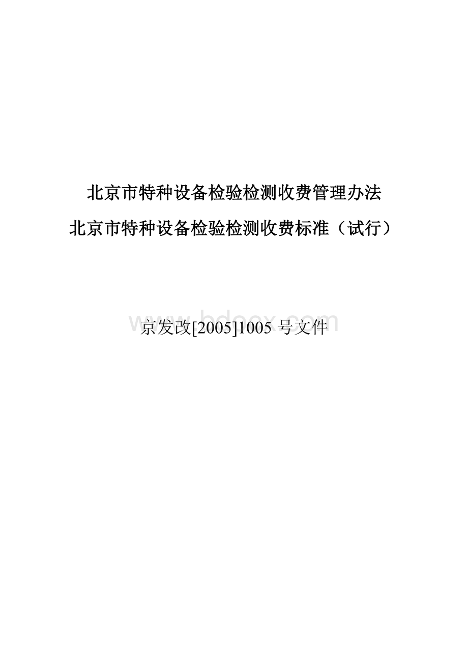 北京市特种设备检验检测收费标准(试行)调整Word文档格式.doc_第1页