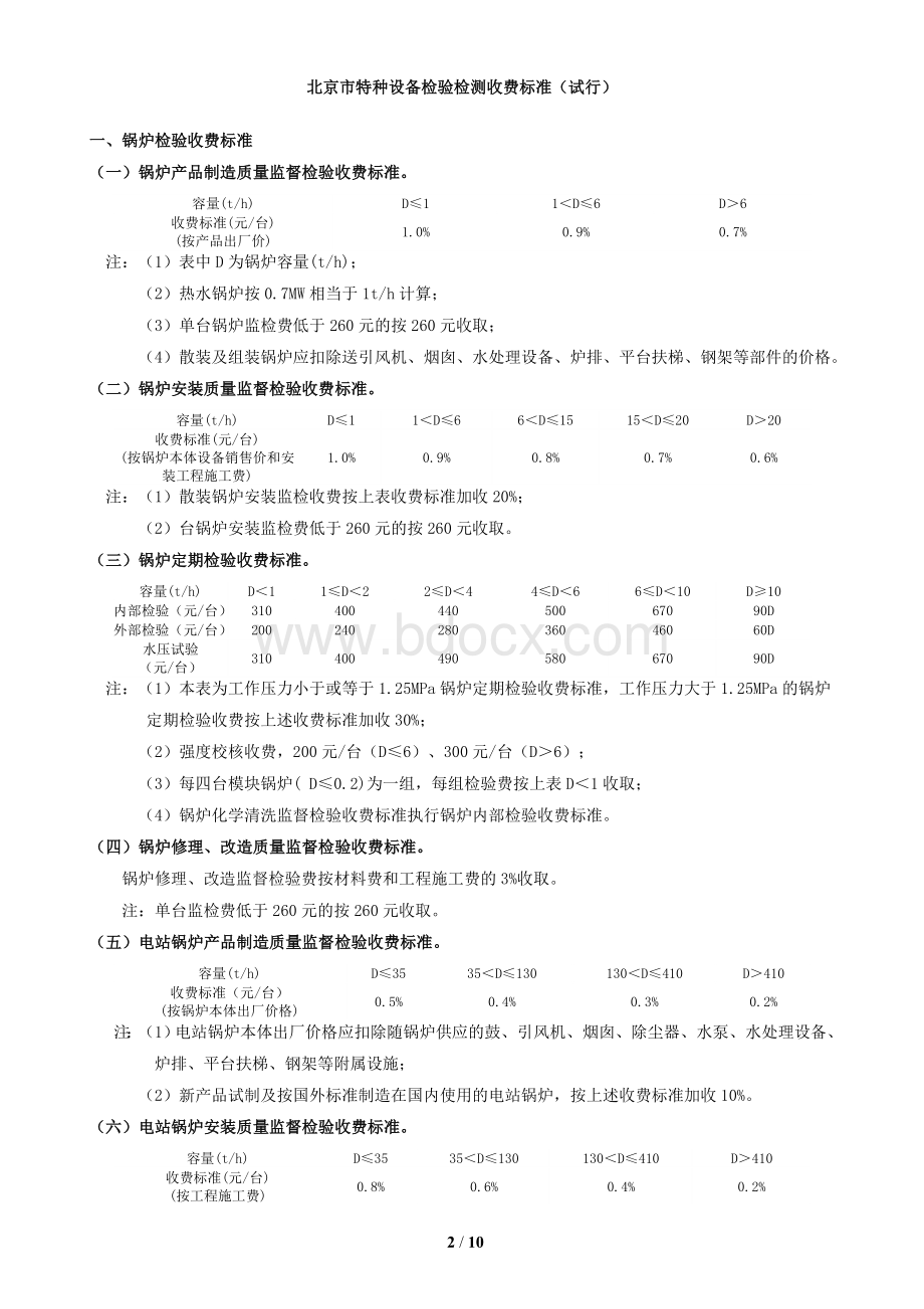 北京市特种设备检验检测收费标准(试行)调整Word文档格式.doc_第3页