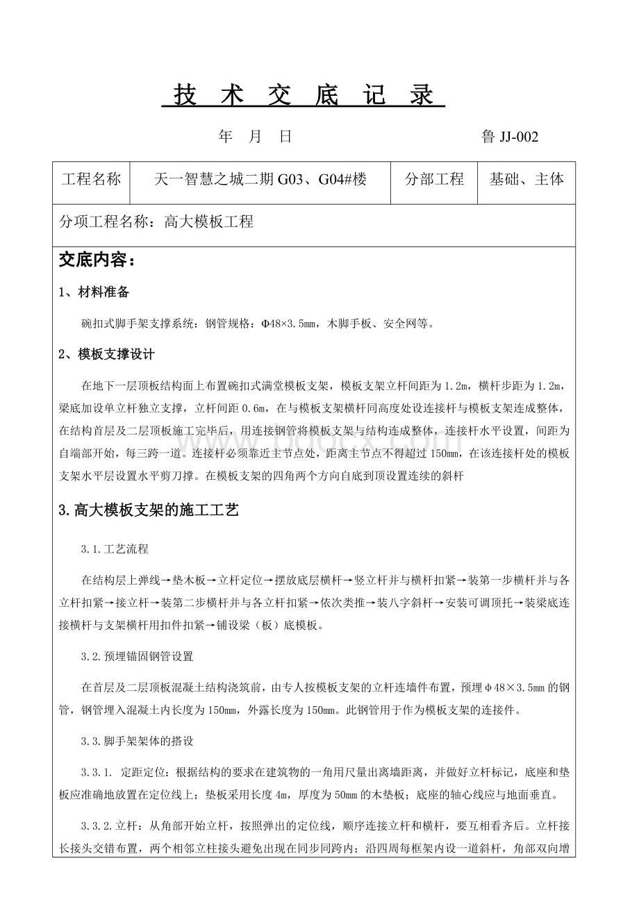 高支模技术交底文档格式.docx