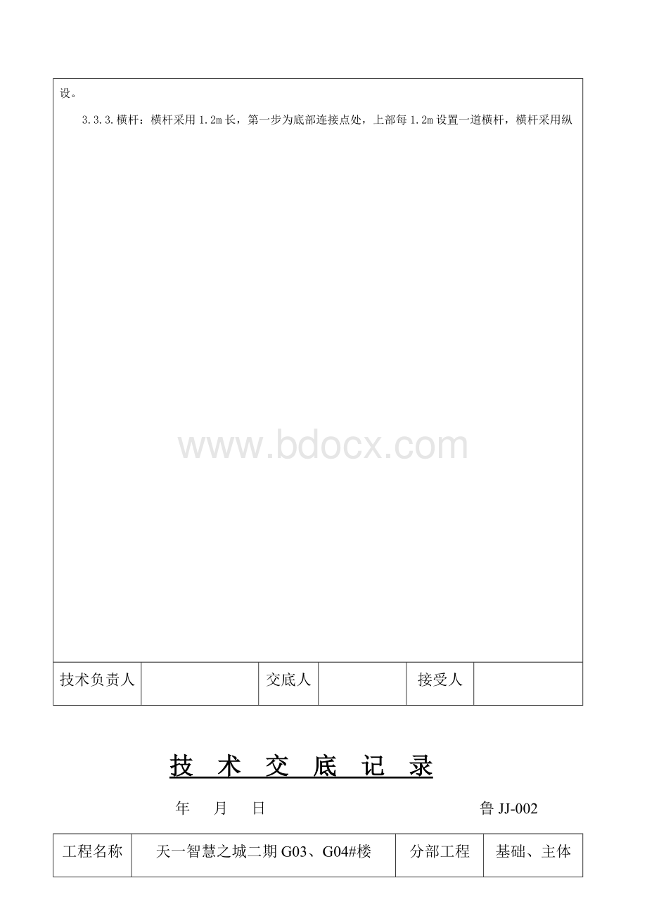 高支模技术交底文档格式.docx_第2页