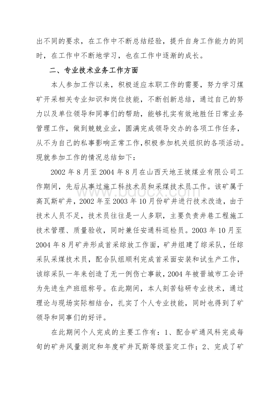 专业技术业务工作总结(申报助理工程师)Word文档下载推荐.doc_第2页