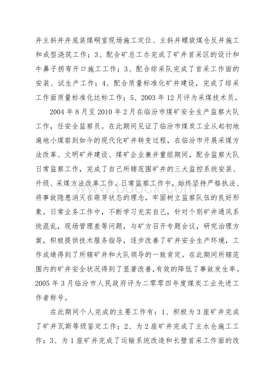 专业技术业务工作总结(申报助理工程师)Word文档下载推荐.doc_第3页