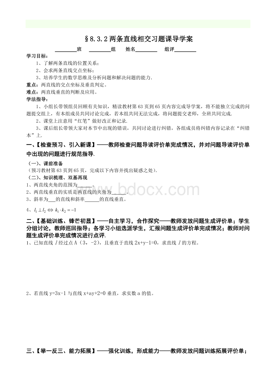 两直线相交习题课导学案.doc_第1页