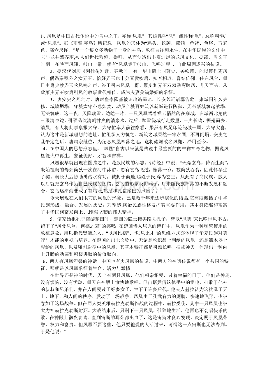 凤凰的来历Word文件下载.doc_第1页