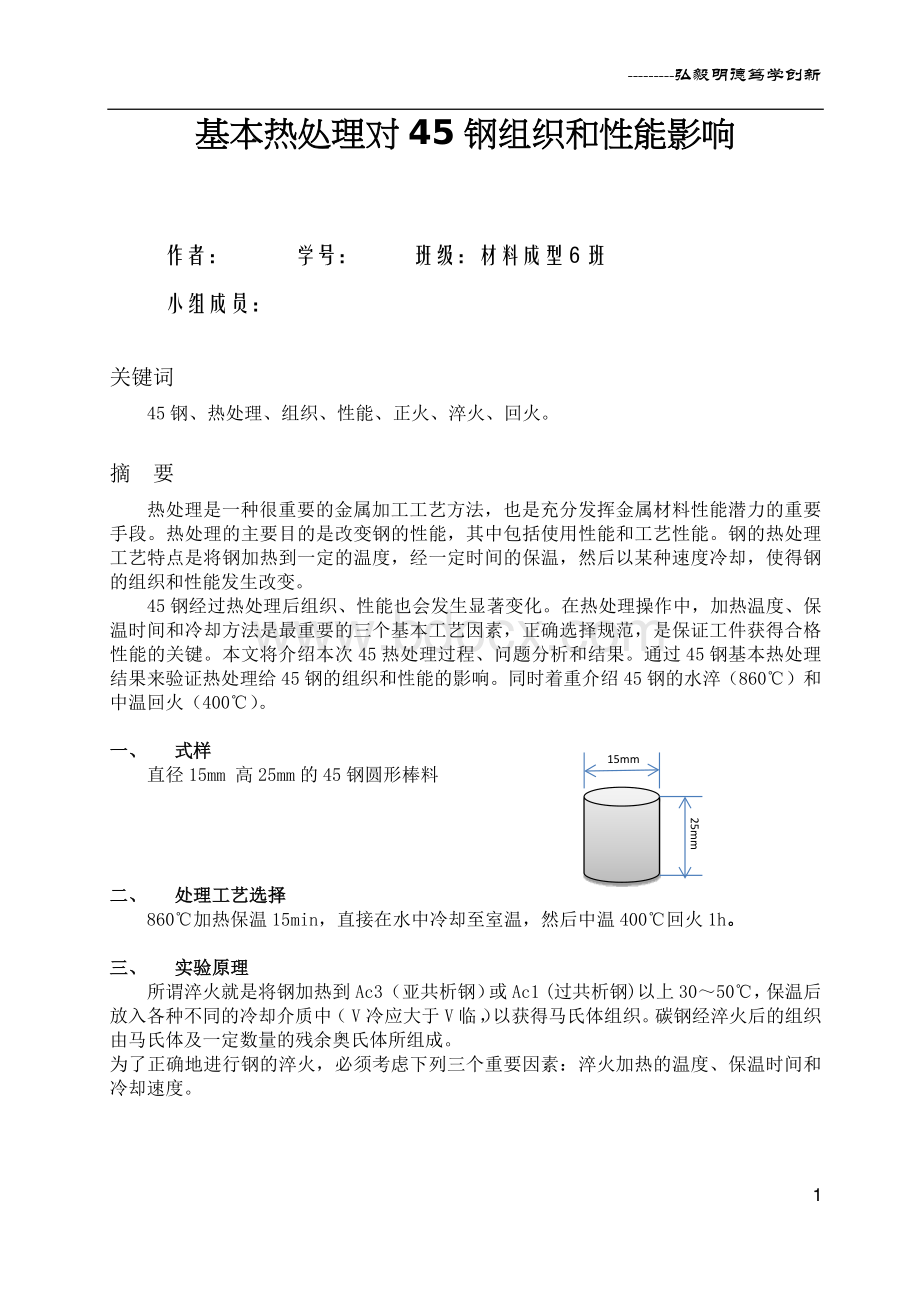 基本热处理对45钢组织和性能影响Word下载.docx