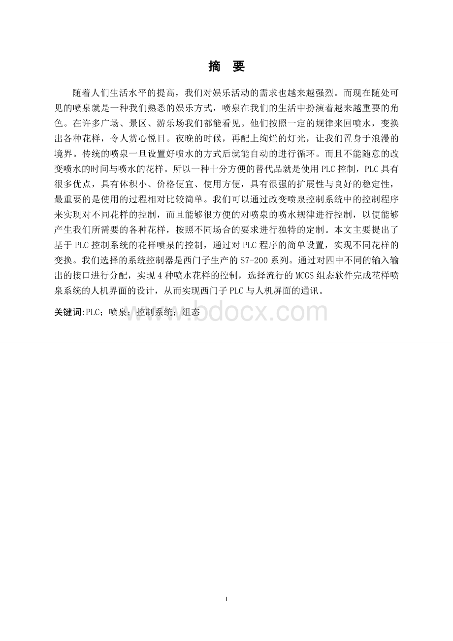 基于PLC花样喷泉的设计文档格式.docx_第3页