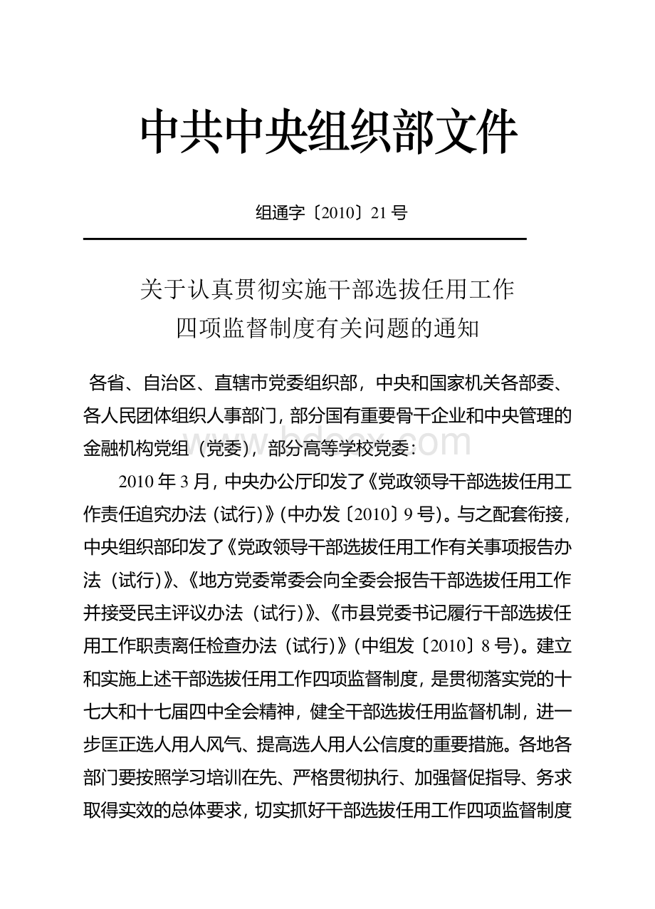 关于认真贯彻实施干部选拔任用工作四项监督制度有关问题的通知-组通字〔2010〕21号.doc_第1页