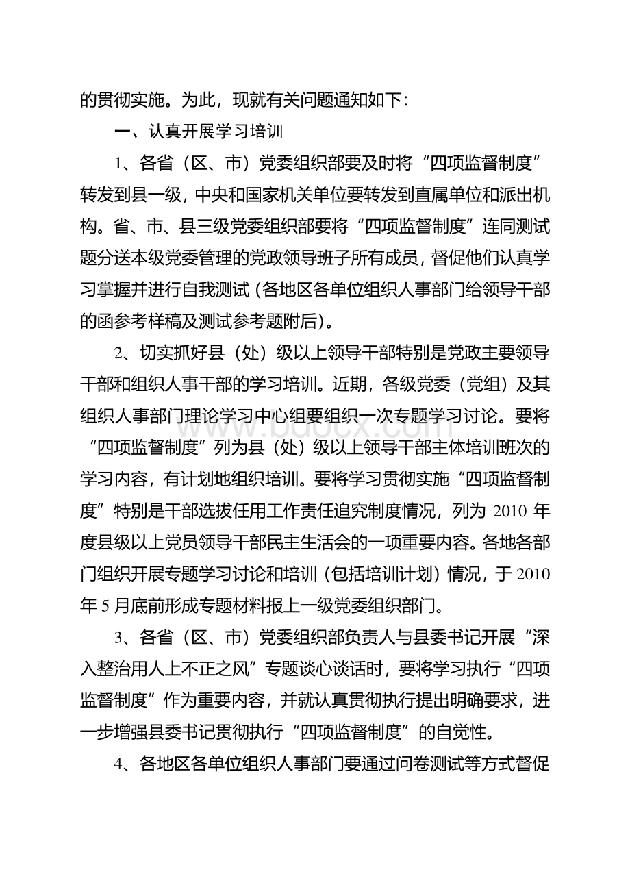 关于认真贯彻实施干部选拔任用工作四项监督制度有关问题的通知-组通字〔2010〕21号.doc_第2页