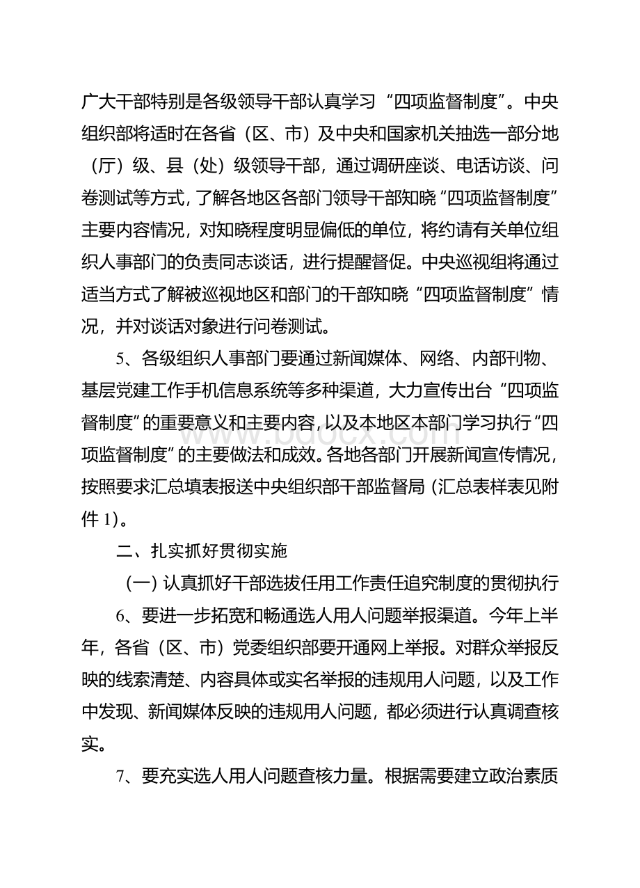 关于认真贯彻实施干部选拔任用工作四项监督制度有关问题的通知-组通字〔2010〕21号.doc_第3页