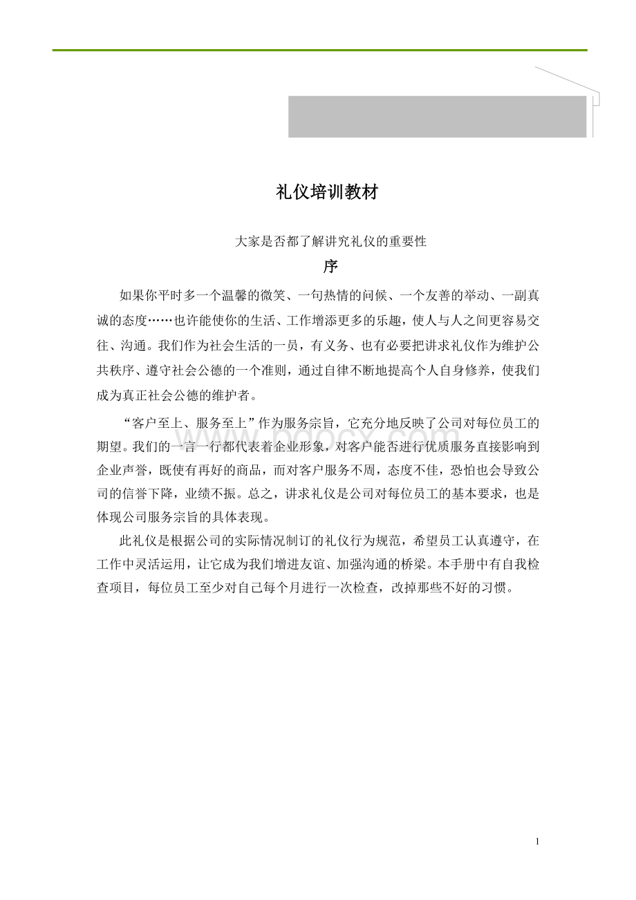 商务礼仪培训教材模版Word格式.doc_第1页