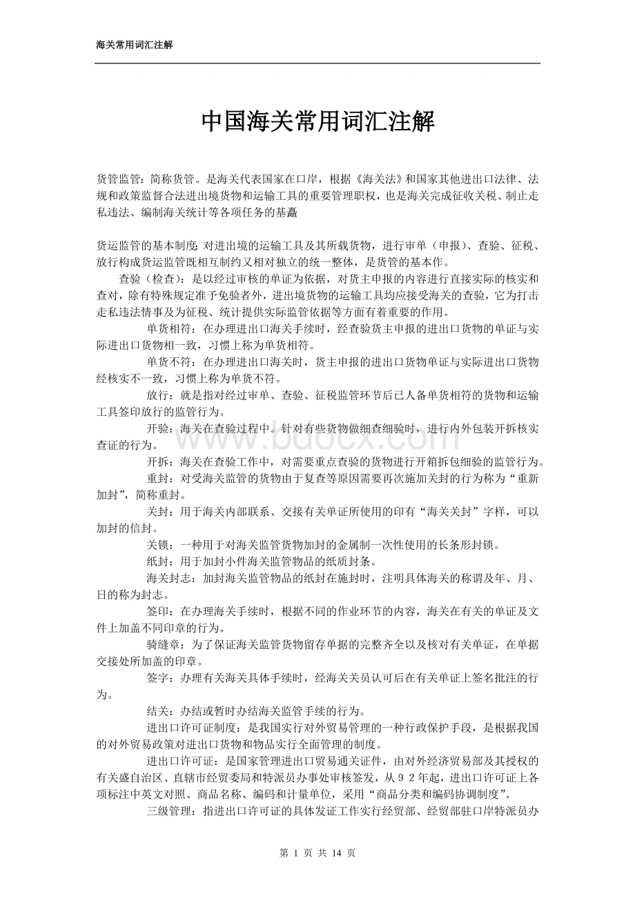 中国海关常用词汇注解.doc