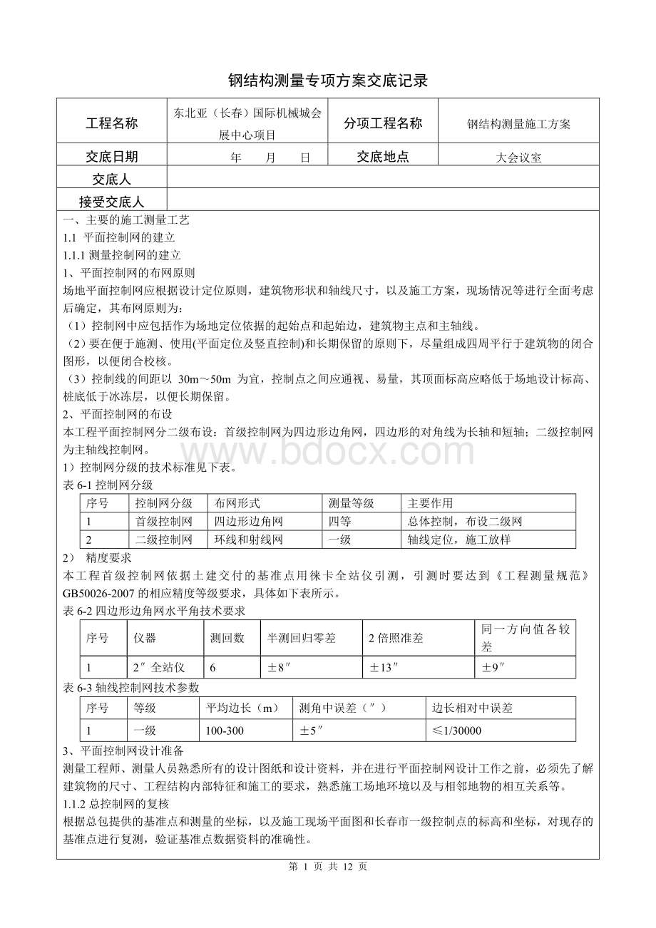 钢结构测量方案交底.doc