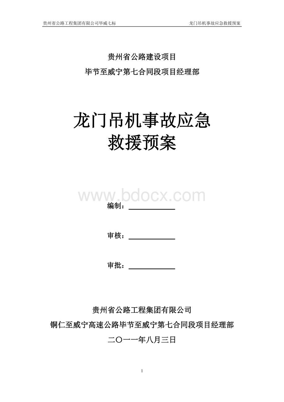 龙门吊机事故应急救援预案Word文件下载.doc