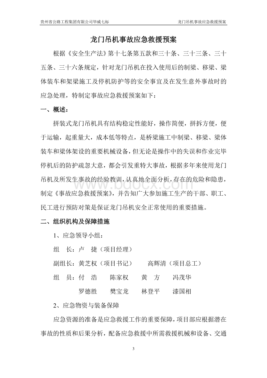 龙门吊机事故应急救援预案Word文件下载.doc_第3页