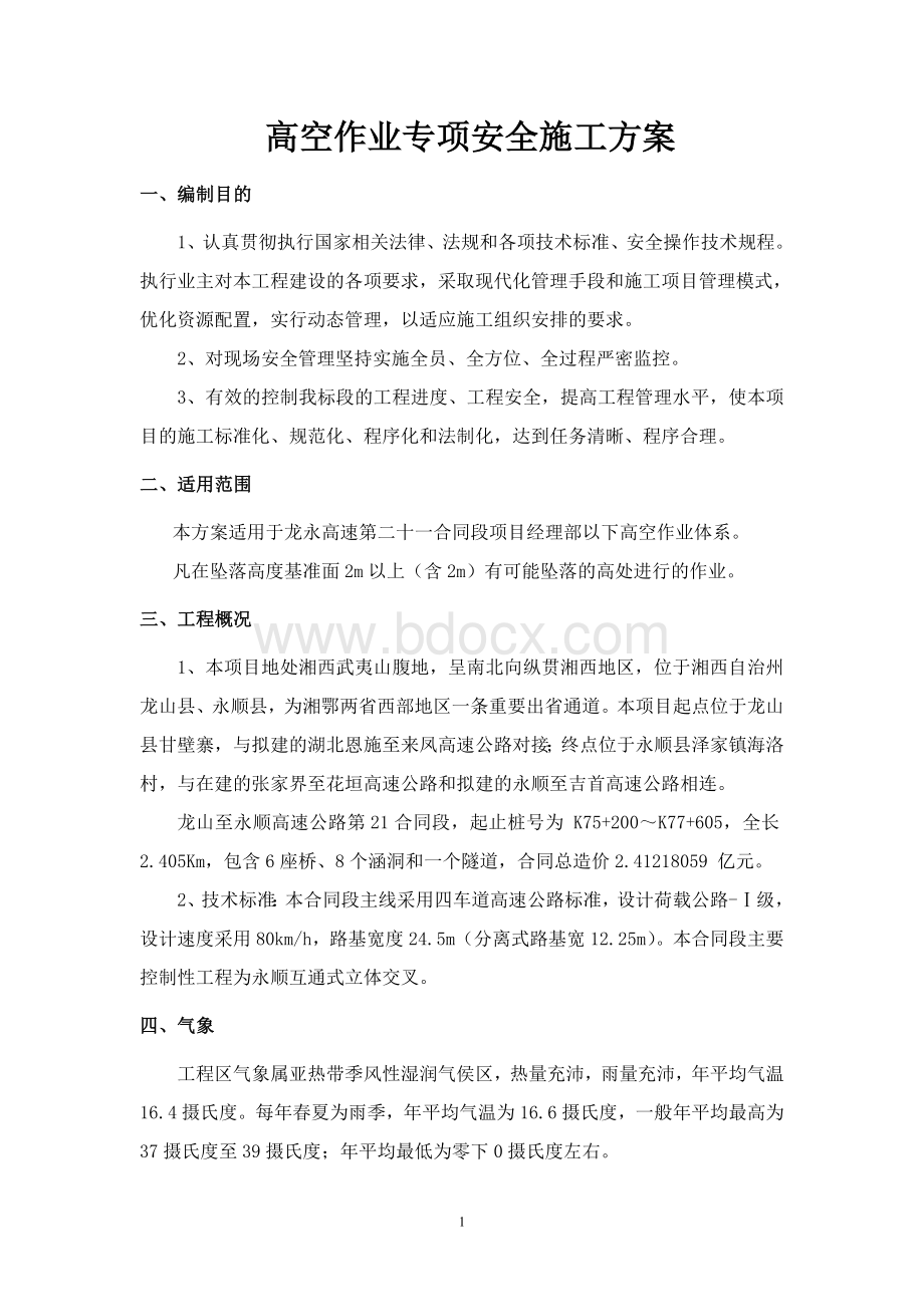 高处作业施工安全专项施工方案.doc