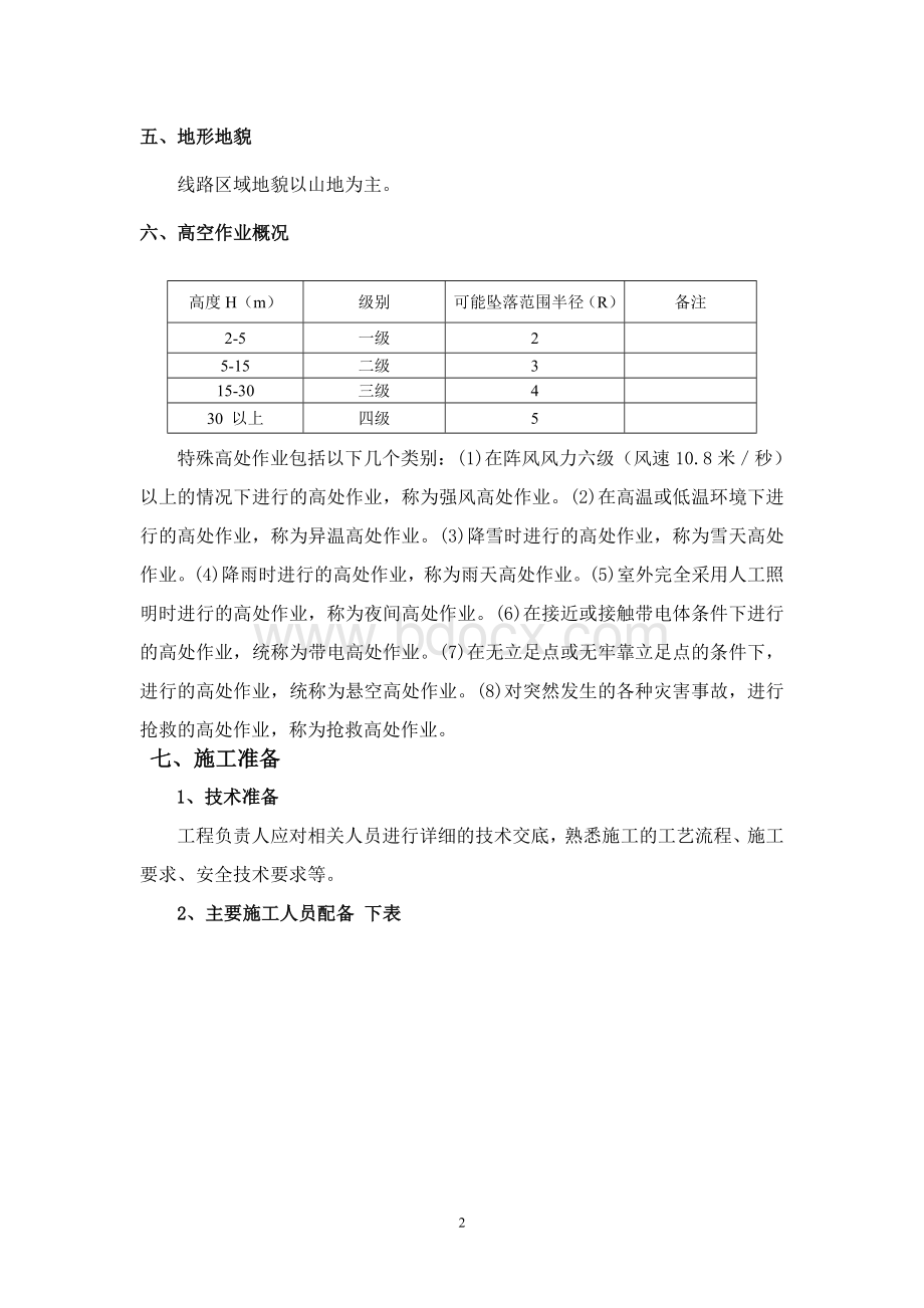 高处作业施工安全专项施工方案.doc_第2页