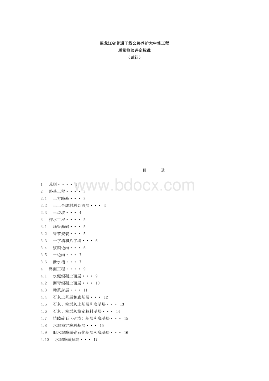 黑龙江省普通干线公路养护大中修工程.doc_第1页