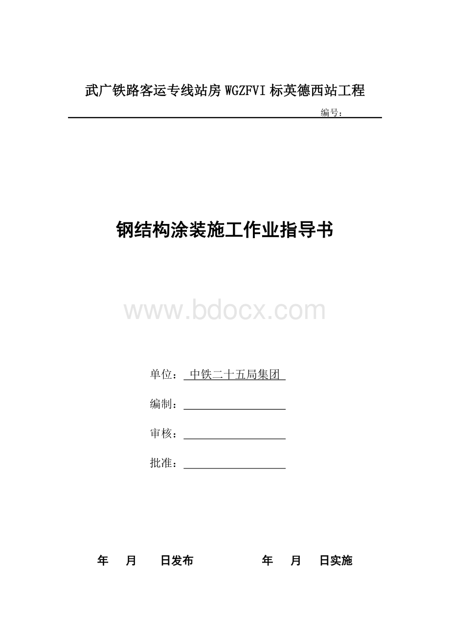 钢结构涂装施工作业指导书Word格式.doc_第1页