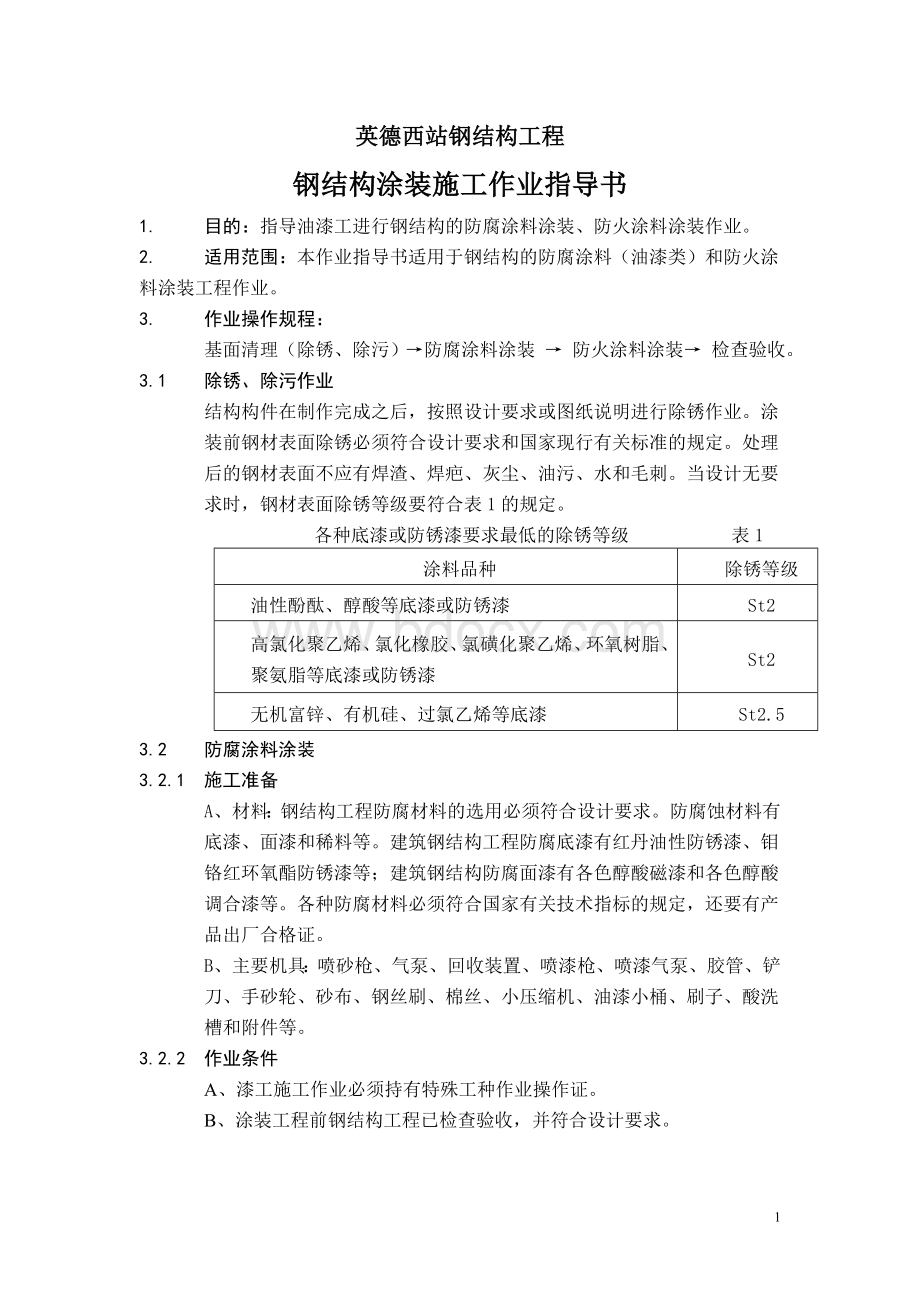 钢结构涂装施工作业指导书Word格式.doc_第2页