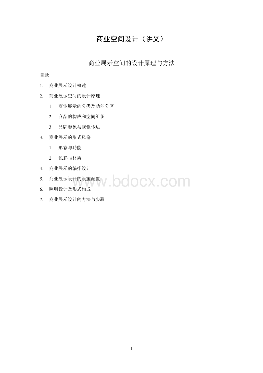 商业空间设计(讲义)Word格式文档下载.doc_第1页