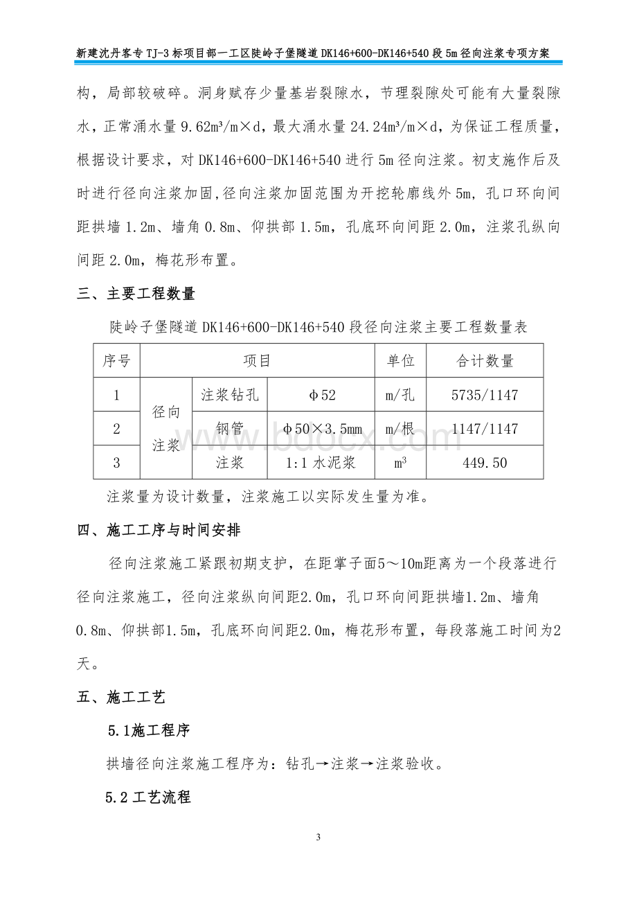 隧道径向注浆施工方案Word下载.doc_第3页