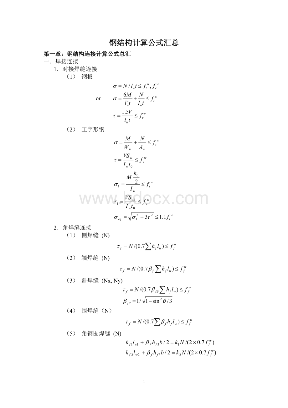 钢结构计算公式-大全.doc