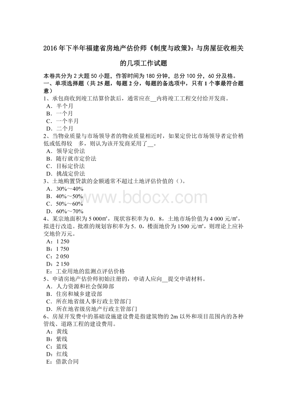 下半年福建省房地产估价师《制度与政策》与房屋征收相关的几项工作试题Word文件下载.docx_第1页