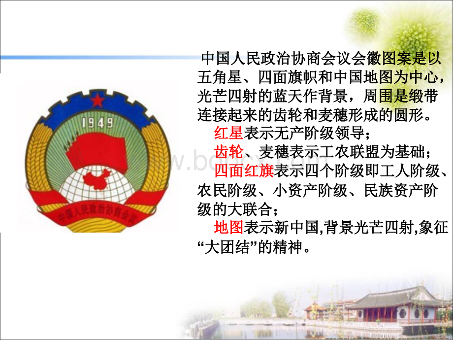 共产党领导的多党合作和政治协商制度PPT推荐.ppt
